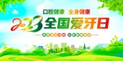 2023全国爱牙日展板