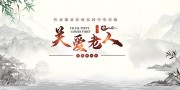 中国风弘扬中华美德尊老爱老展板