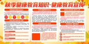 秋季健康教育知识宣传栏