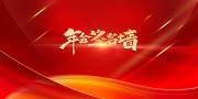 年会签名墙图片素材下载