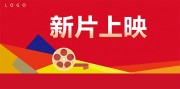 电影院新片上映海报图片素材