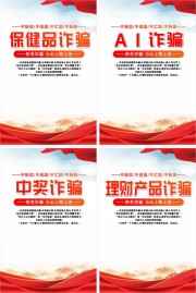 反诈宣传科普图片素材