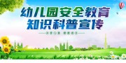 幼儿园安全教育宣传海报图片