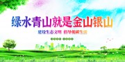 青山绿水就是金山银山宣传海报图片