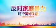 反对家庭暴力宣传海报图片