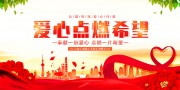 爱心点燃希望公益活动图片素材
