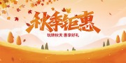 手绘卡通秋季钜惠促销展板