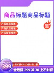 紫色风格电商主图图片下载