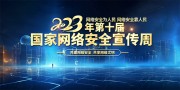 2023��������簲ȫ������չ��