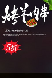 烤羊肉串烧烤美食海报