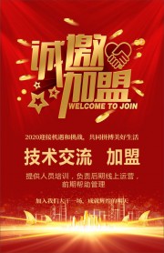 诚邀加盟海报图片素材