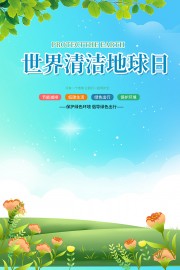 清新风世界清洁地球日宣传广告