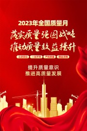 大气红色2023年全国质量月海报