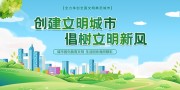 创建文明城市树立文明新风展板
