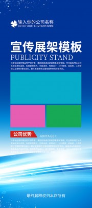 蓝色企业宣传展架模板