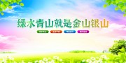 绿水青山就是金山银山宣传标语图片