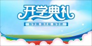 蓝色清爽活泼开学典礼展板