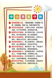 中小学生守则挂图