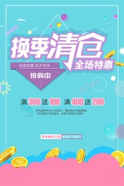换季清仓特惠海报