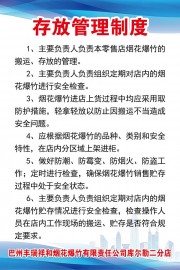烟花爆竹存放制度展板图片下载