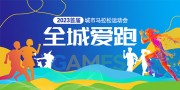 全城爱跑健身运动展板