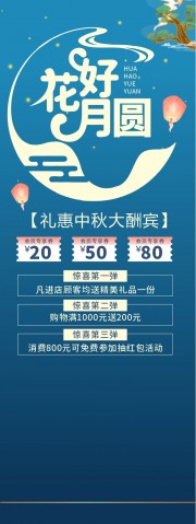 花好月圆礼惠中秋大酬宾易拉宝