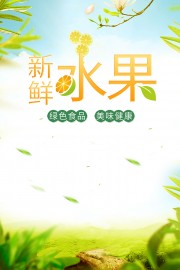 绿色有机水果海报