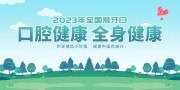 2023年全国爱牙日展板