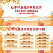 时尚秋季养生健康教育宣传栏