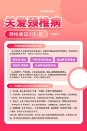 红色颈椎病知识科普海报