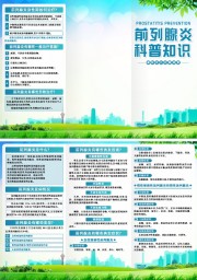 前列腺炎科普知识三折页