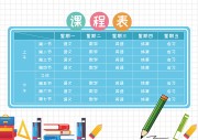 学校班级课程表展板