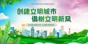 创建文明城市树立文明新风标语展板