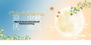 迎中秋庆国庆海报