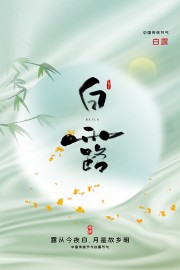 二十四节气白露海报