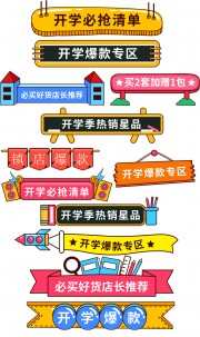 开学季促销标签图片素材