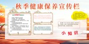 秋季健康保养宣传栏