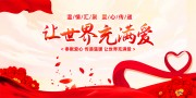 让世界充满爱公益宣传图片素材