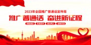 推广普通话标语宣传栏