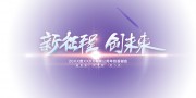 新征程创未来会议海报图片素材