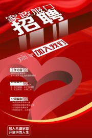 家政服务招聘宣传海报