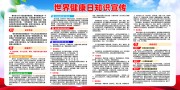 世界健康日知识宣传栏