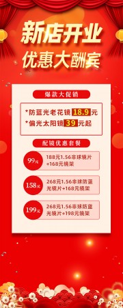 新店开业眼镜店促销海报图片素材