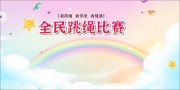 全民跳绳比赛运动健身展板