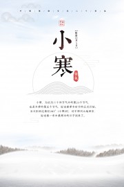 中国传统节气小寒海报