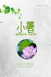 小暑节气海报图片素材