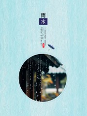 雨水二十四节气广告