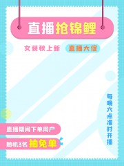电商直播促销主图