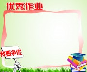 优秀作业班级文化墙图片素材