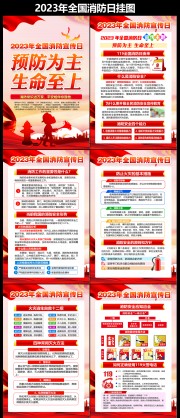 2023消防日宣传挂图